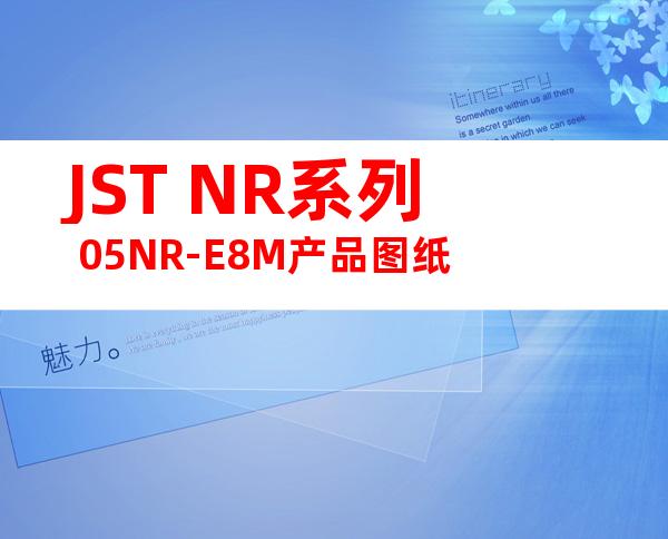 JST NR系列 05NR-E8M产品图纸